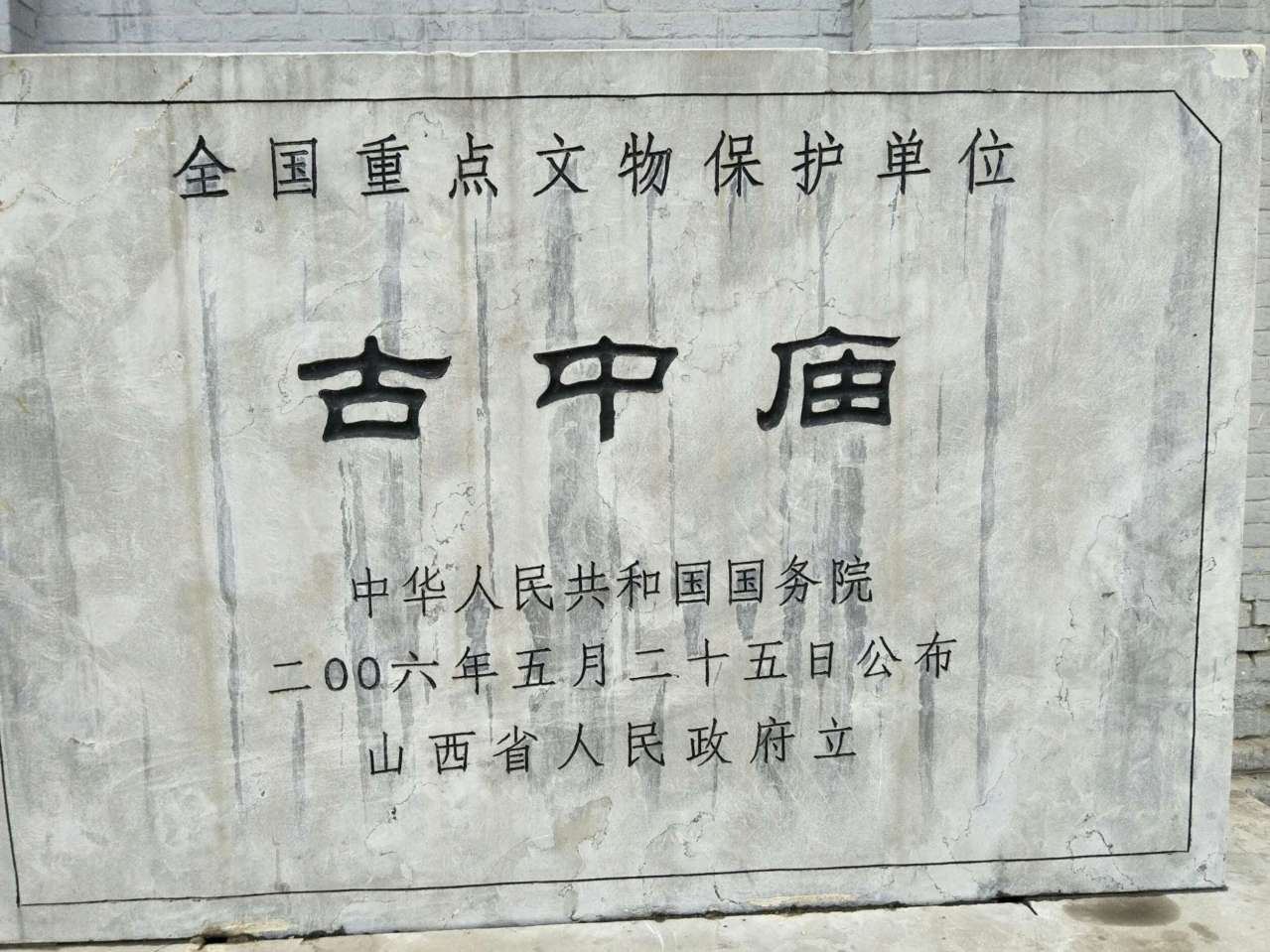 古中庙