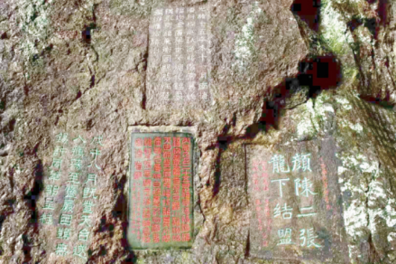 雁荡山龙鼻洞摩崖题记