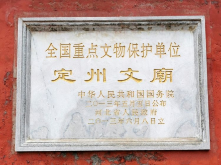 定州文庙全国重点文物保护碑