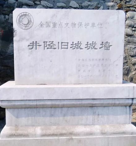 井陉旧城城墙遗址碑