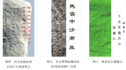 焕彩沟石刻文字考释