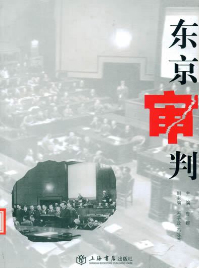 东京审判