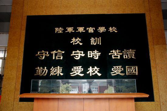 保定陆军军官学校旧址校训