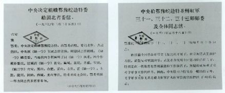 中央关于成立中共鄂豫皖边特委和红一军的指示信