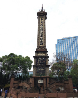 辛亥秋保路死事纪念碑