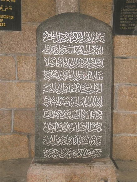 元朝重修圣墓碑