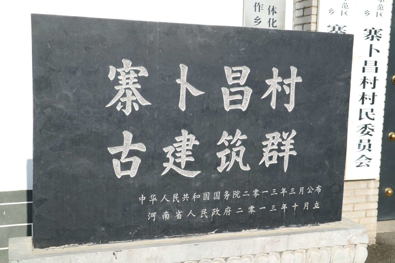 寨卜昌村古建筑