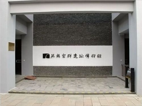 无锡窑群遗址博物馆