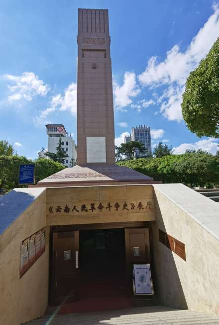 云南人民英雄纪念碑及展厅