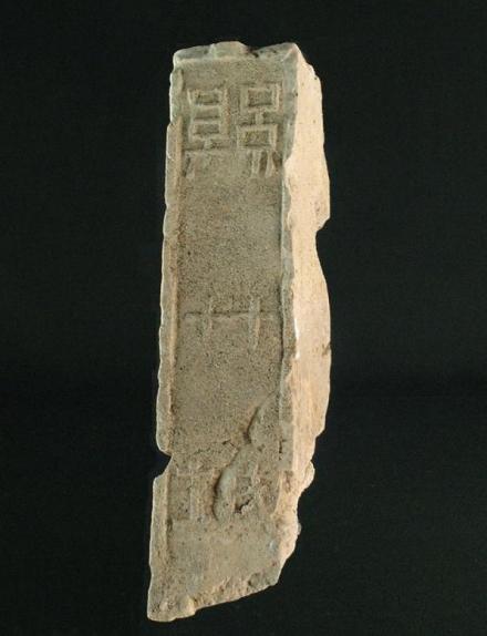 绵竹故城遗址“绵竹城”墙砖