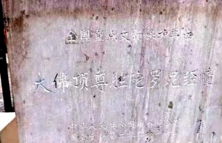 大佛顶尊胜陀罗尼经幢遗址碑