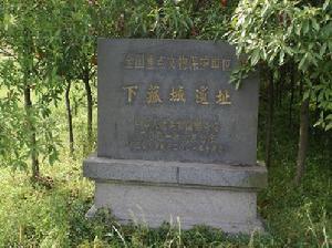 下菰城遗址保护碑