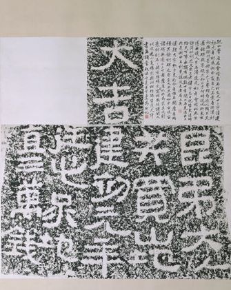 汉建初元年买地刻石及题记拓片