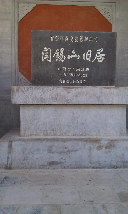 阎家大院文保碑