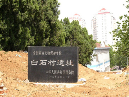 白石村遗址