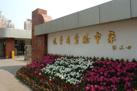 辽宁省实验中学