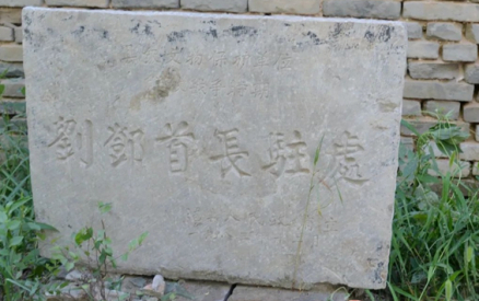 “刘、邓首长驻处”纪念碑