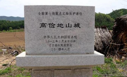 高俭地山城遗址碑