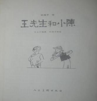 叶浅予《王先生和小陈》