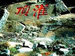 榆林宫灌顶突泉