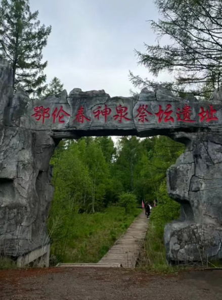 鄂伦春神泉祭坛遗址