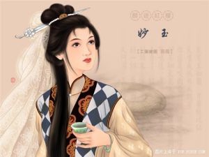 妙玉