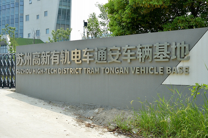 苏州高新有轨电车通安车辆基地