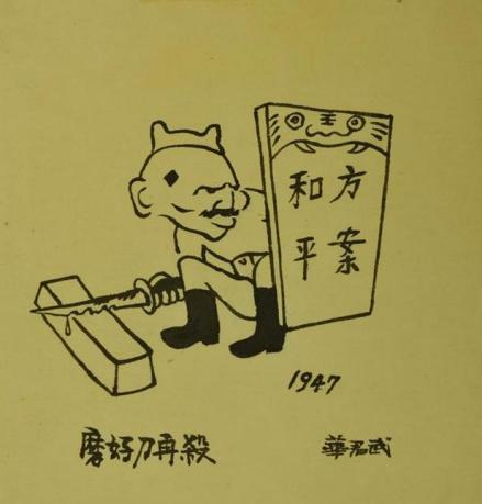 华君武《磨好刀再杀》