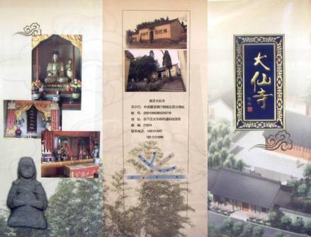 南京大仙寺宣传册正面