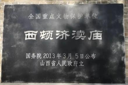 西顿济渎庙遗址碑