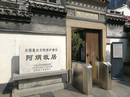 阿炳故居遗址碑