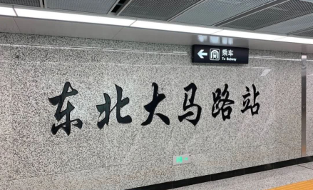 东北大马路站