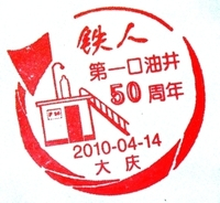 大庆第一口油井