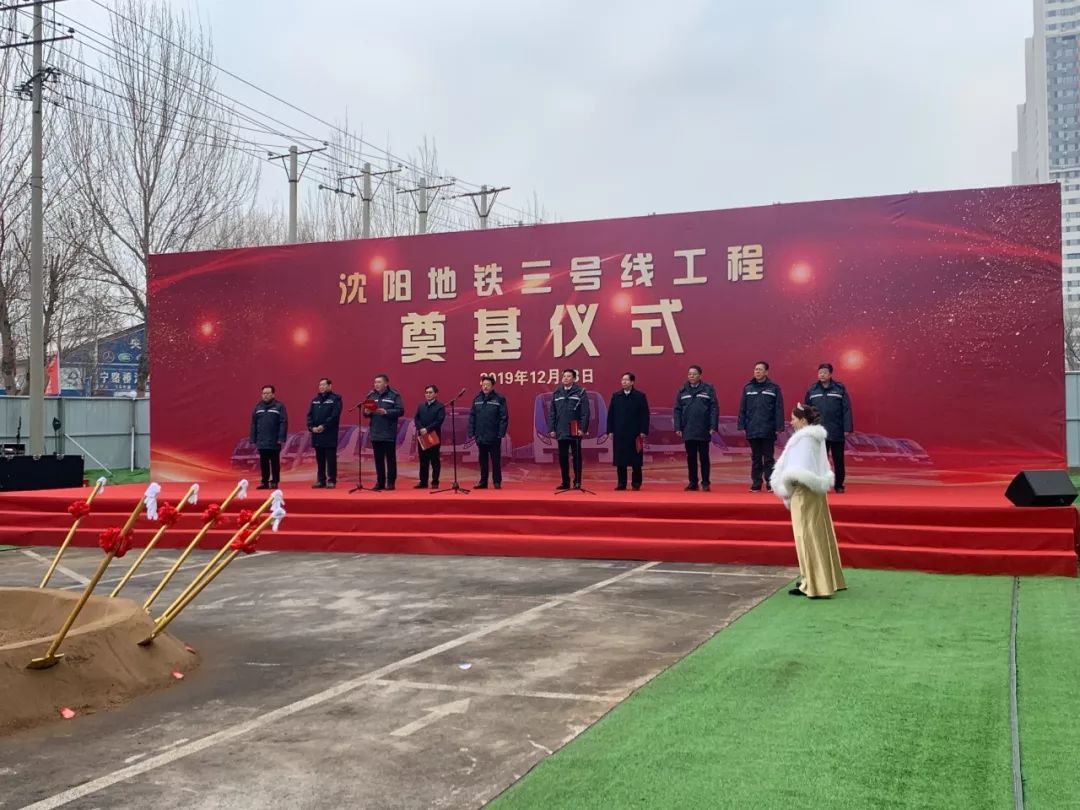 沈阳地铁3号线一期工程开工仪式