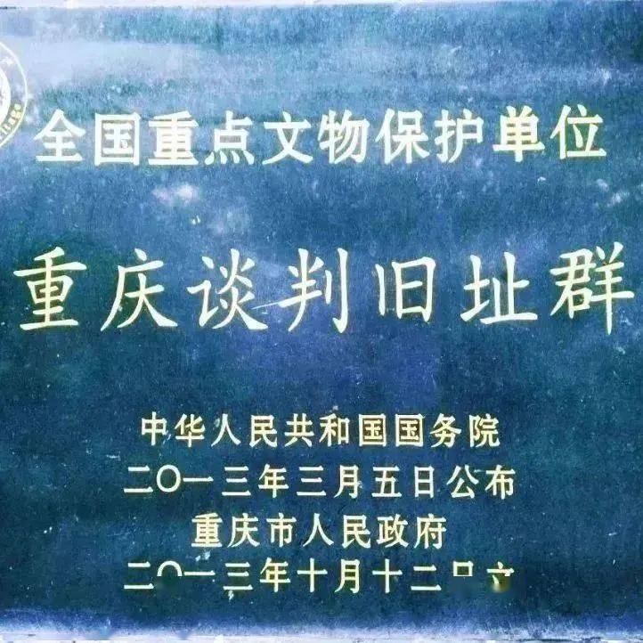 全国重点文化保护单位～重庆谈判旧址群