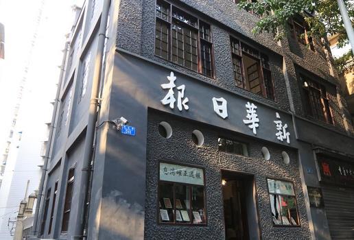 《新华日报》营业部旧址