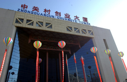 中关村科技园区海淀园