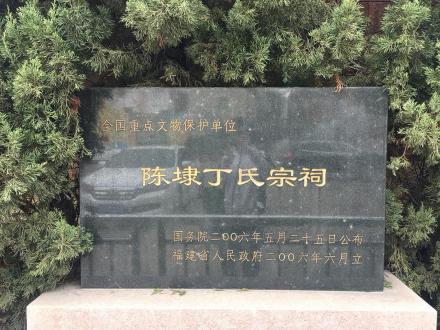 陈埭丁氏宗祠保护碑