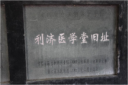 利济医学堂旧址 (全国重点文物保护单位)