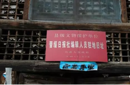 晋绥日报社旧址