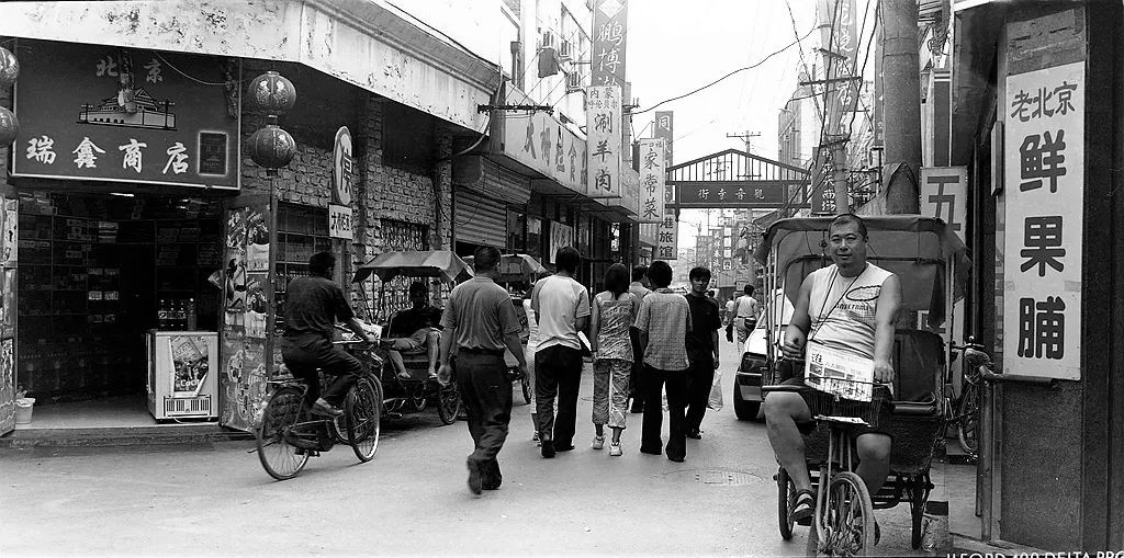 大栅栏旧照（摄于2000年）