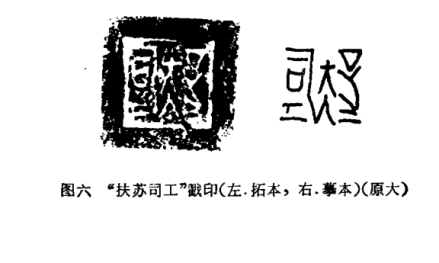 阳城故城遗址出土“扶胥司工”印