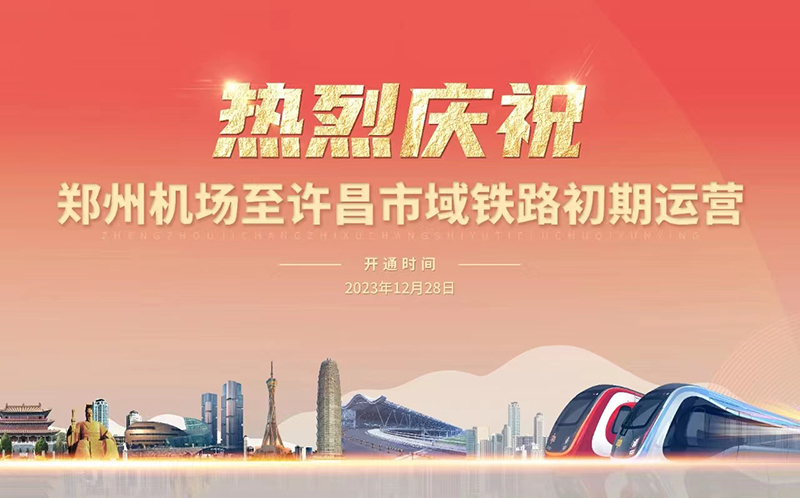 郑州机场至许昌市域铁路初期运营