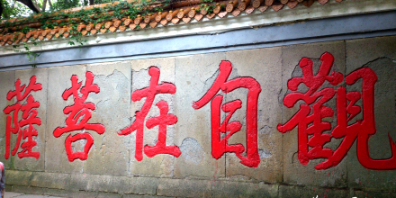 “观自在菩萨”题字