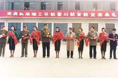 宜宾机场通航典礼（1992.12.26） 