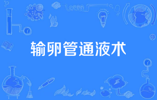 输卵管通液术 输卵管通液术