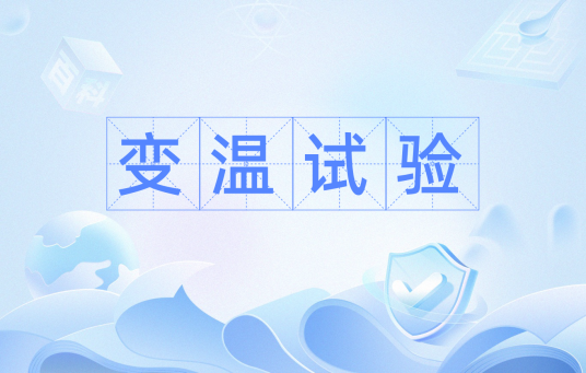 变温试验 变温试验