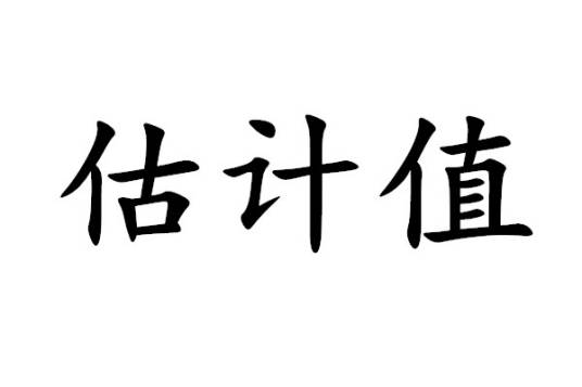 估计值 估计值