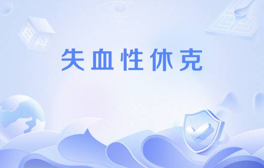 失血性休克 失血性休克