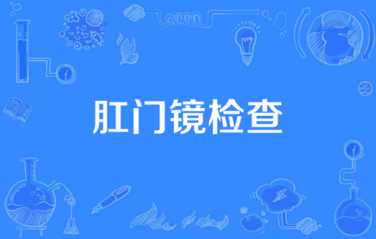 肛门镜检查 肛门镜检查